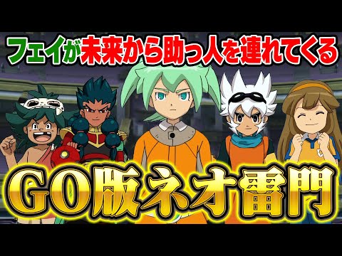 【GO版ネオ雷門結成】もし劇場版グリフォンでフェイが未来から助っ人を連れてきていたら！？イナズマイレブンGOストライカーズ 2013 【イナスト2013】