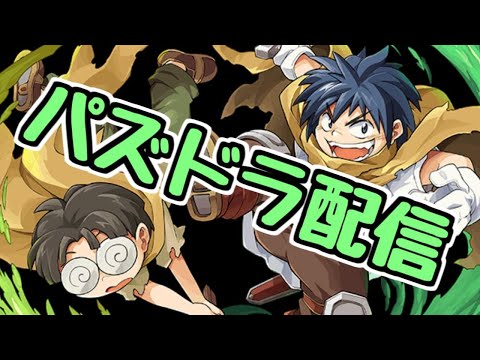 【生放送】パズドラしてあそぼ(少しだけ)