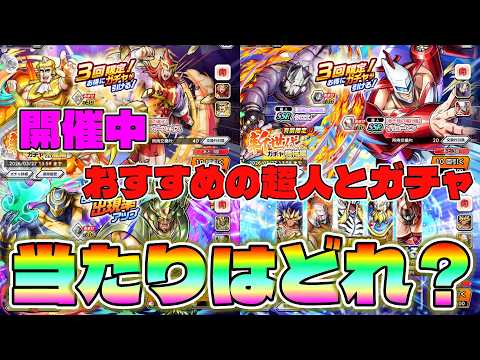 【キン肉マン極タッグ乱舞】超神ガチャと新世代ガチャ引くならどれがおすすめか？