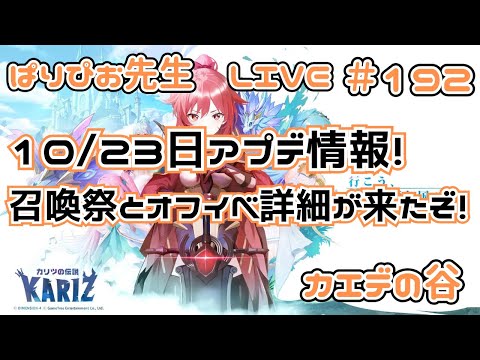 【#カリツの伝説】10/23日アプデ情報！今週は召喚祭だ！オフイベ詳細も来たぞ！【#カエデの谷】