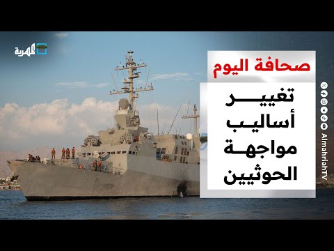 إسرائيل تغير استراتيجيتها في مواجهة الحوثيين عبر إدخال القوات البحرية لخط المواجهة | صحافة اليوم
