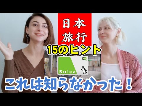 【初来日!】日本旅行を快適に過ごすためのヒントが役立ちすぎた！