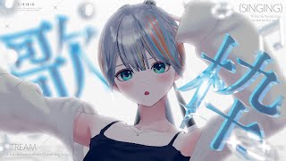 【 歌枠 】歌を歌うことで体調が良くなるタイプの個性【【#ラティLIVE / Karaoke / Vsinger ラティオ・ユィリス 】