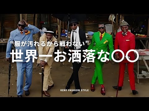 トレンド創作の動画サムネイル - 【世界一お洒落な集団】サプールの「着こなし」のコツ3選【永久保存版】