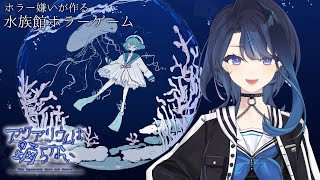 【アクアリウムは踊らない】僕と水族館デートしよ【阿久めぐる】