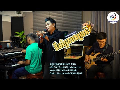 ទឹកភ្នែកបងស្រក់ / Cover វីរះយ៉ា / Home of Music / បទដើមលោកផៃផុងរ៉ាក់ / ឡាំលាវ / សួស្តីឆ្នាំថ្មី