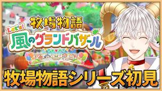 【#牧場物語 Let's！風のグランドバザール #7】牧場物語シリーズ初見実況プレイ！ #グラバザ のんびり喋りながらやるぞー！【白柳ユウト