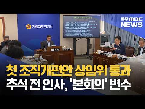첫 조직개편안 상임위 넘었다..추석 전 인사 '촉각'[목포MBC 뉴스데스크]