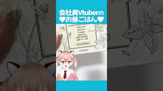 おしゃれ女子なのでハーブティーを飲む！ #飯テロ #お昼ごはん #ランチ #紹介 #Vtuber #shorts #ダイエット