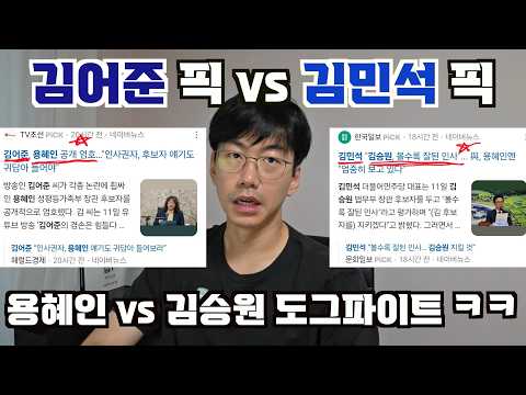 김어준이 픽한 용혜인 vs 김민석이 픽한 김승원 = 도그파이트ㅋㅋ
