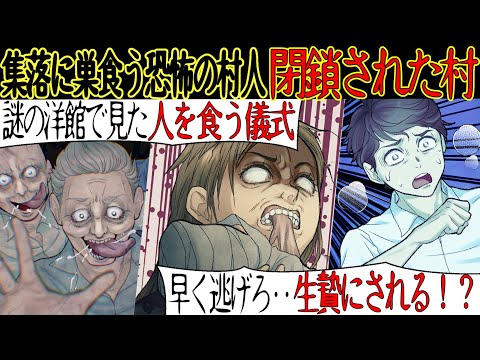 【洒落にならない怖い話】中学生の時、ある転校生と一緒に山奥の集落まで行くことになった。険しい山道を抜け村に着くと老人たちが異様な歓迎をしてきて‥【漫画動画】