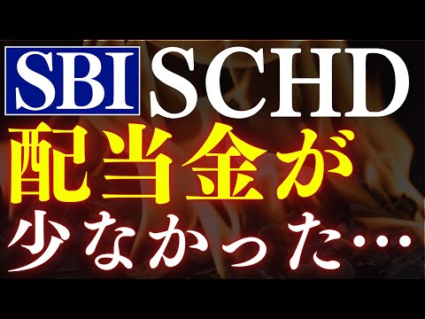 【衝撃】SBI証券のSCHD、配当金が少なかった…。楽天SCHDのほうが得？
