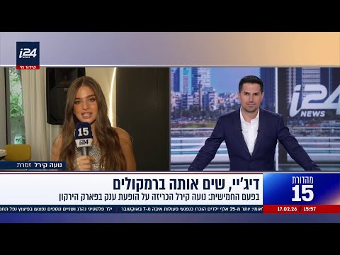 הזמרת נועה קירל מתראיינת למהדורת 15: מכריזה על הופעת ענק בפארק הירקון | @NadavElimelech