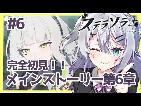【#ステラソラ】完全初見!メインストーリー第6章!フィレンさんが気になる...【#新人Vtuber】【#都凪リリー】