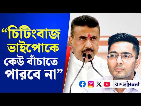 "সময় কথা বলবে"- চিটিংবাজ ভাইপোকে কেউ বাঁচাতে পারবে না, হুঙ্কার মুখ্যমন্ত্রীর