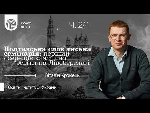 Полтавська Славянська семінарія. Віталій Хромець (Ч. 2/4)