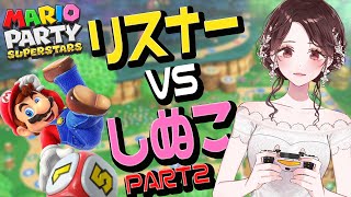 【マリオパーティ配信】リスナーとあそぶ2【しぬこVTuber】