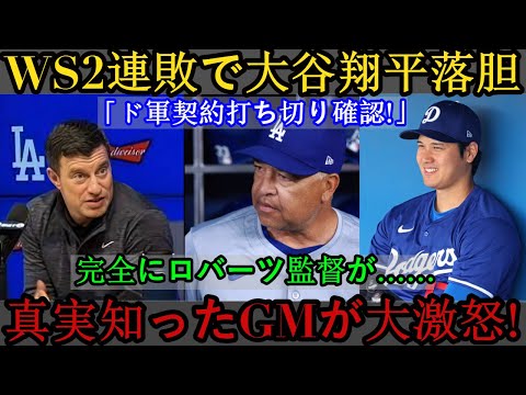 【速報】大谷翔平、ワールドシリーズ2連敗で落胆…「ドジャース契約解除確定」真相を知ったGM、ロバーツ監督に激怒!