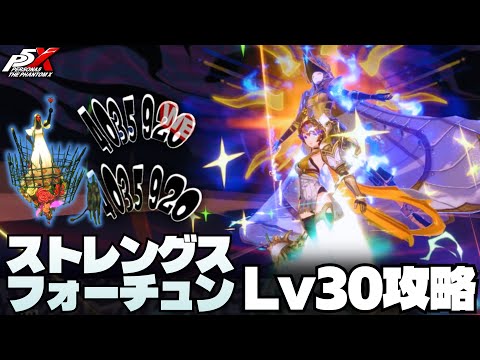 【P5X】覚醒素羽接待ボス!?「ストレングス&フォーチュン」Lv30攻略!