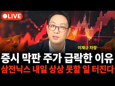 삼전닉스 지금 심상치 <strong>않다</strong> 1주라도 있다면 '이렇게' 하세요 (이재규 차장)