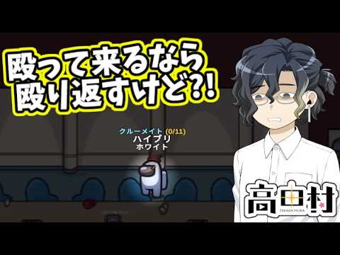 【AmongUs】殴って来るなら殴り返すけど?!【#高田村】