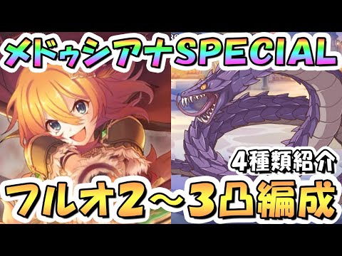 【プリコネR】呪縛の大蛇メドゥシアナSPECIALフルオート2凸～3凸編成紹介！【難易度SP】【迎春ジオゲヘナ】