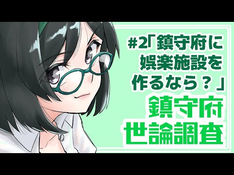 【艦これ】鎮守府世論調査2