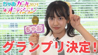 【グランプリ決定👑】ちゃおガール🌟2025オーディション最速インタビュー🎤