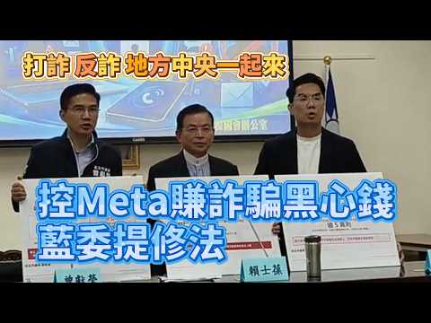 控Meta賺詐騙黑心錢難究責　藍委提修法  “打詐騙、防詐騙 中央地方一起來” #國民黨 #賴士葆