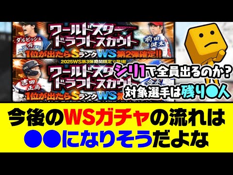 残りの対象選手は●●人？今後のワールドスターガチャの流れは●●になりそうだよな…【プロスピA】【プロスピA研究所】