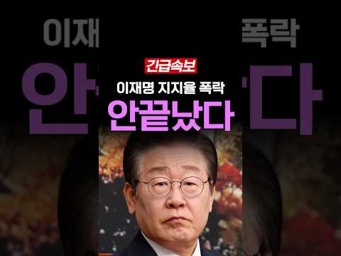 <strong>이재명</strong> <strong>지지율</strong> 지금보다 더 떨어진다?