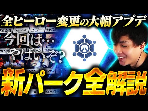 全ヒーロー調整の大幅アプデ！？シーズン18開幕で追加されたパークを全て解説します！！【オーバーウォッチ2 / OW2】