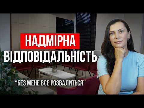 Коли відповідальність — не зрілість: чому ми беремо на себе чуже