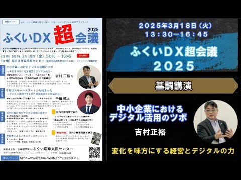 【登壇情報】2025年3月18日 開催『ふくいＤＸ超会議2025』のご案内