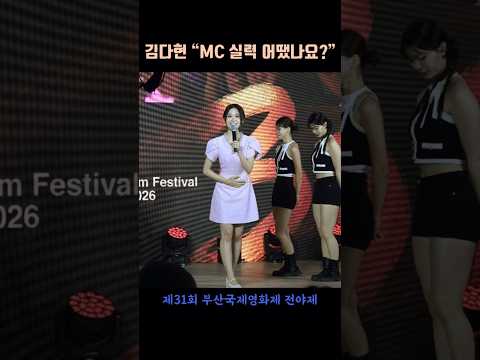 김다현, “저 오늘 MC 실력 어땠나요?” #김다현 #얼씨구다현 #biff #전야제