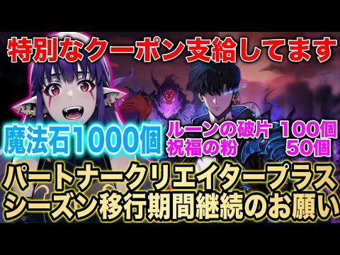 【俺アラ】魔法石1000個、ルーンの破片、祝福の粉　クーポン受け取り忘れ注意‼︎クリエイタープラス　支援継続のお願い‼︎【俺だけレベルアップな件:ARISE】【SoloLeveling ARISE】