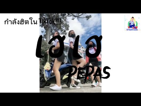 กำลังฮิตในTikTok(เฮฮาpepas)เ