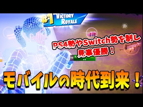 【フォートナイト】ついにモバイル猛者がPS4勢やSwitch勢を制し公式大会で優勝！常人の理解を超えたスキルの日本人選手とは！？【Fortnite】