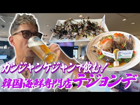 カンジャンケジャンで飲む！新大久保