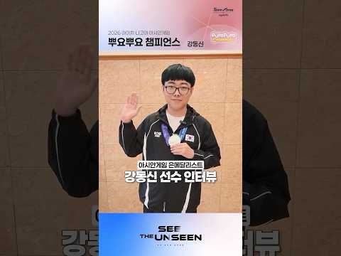 강동신 선수 인터뷰 🎤 | 뿌요뿌요 <strong>e스포츠</strong> | 2026 아이치-나고야 <strong>아시안게임</strong>