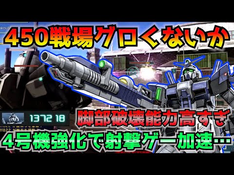 【バトオペ2】射撃ゲーにも程があるだろ‼︎調整後のガンダム4号機は優秀だが…脚折射撃ゲーはちょっと辛い…【機動戦士ガンダムバトルオペレーション2】