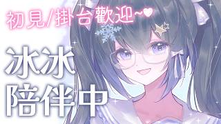🔴 5/20 有睡不著寂寞難耐的雪米糍嗎？🧊歡迎初見/掛台~ | #小林冰 #香港vtuber #vtuber