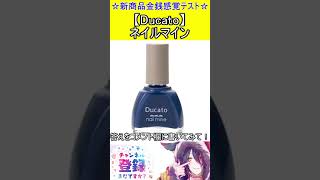 新商品金銭感覚テスト！この値段分かる？【Ducato】ネイルマイン　#vtuber    ＃Short