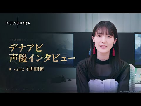 デュエットナイトアビス  声優インタビュー丨ベレニカ · 石川由依