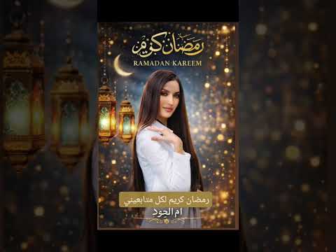 رمضان كريم على الجميع🌙ام الجود🌙🙏🏻ramadan kareem