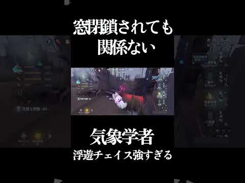 【第五人格】閉鎖された窓も乗り越えられるこのキャラ空中チェイスSSランクです #shorts #第五人格 #identityv #フリーレン