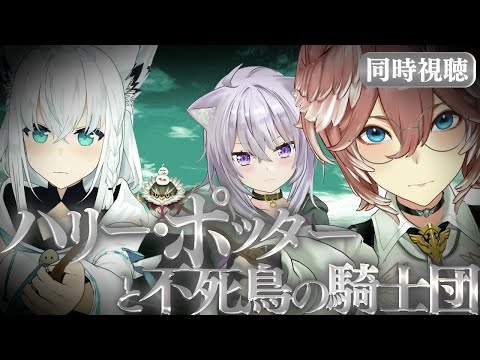 【 同時視聴/Watchalong 】『ハリーポッターと不死鳥の騎士団』視聴会。未履修おかゆにハリポタを布教！【 #ホロハリポタ布教部 /ホロライブ】