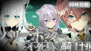 【 同時視聴/Watchalong 】『ハリーポッターと不死鳥の騎士団』視聴会。未履修おかゆにハリポタを布教！【 #ホロハリポタ布教部 /ホ