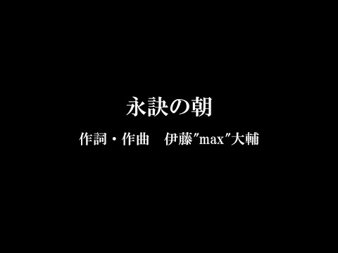 永訣の朝