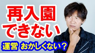あ然／なにそれ？ ○○がないと再入園できないって運営おかしくない？（2025-06 東京ディズニーリゾート）